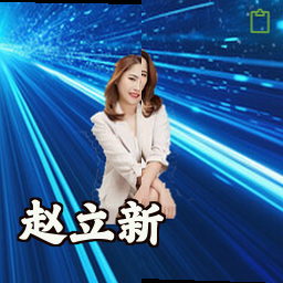 赵立新