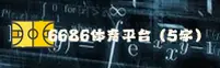 6686体育(6686)官方网站 - 官方正版入口