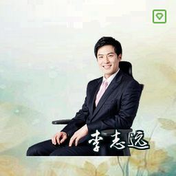 李志远