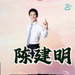 陈建明