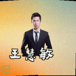 王慧敏